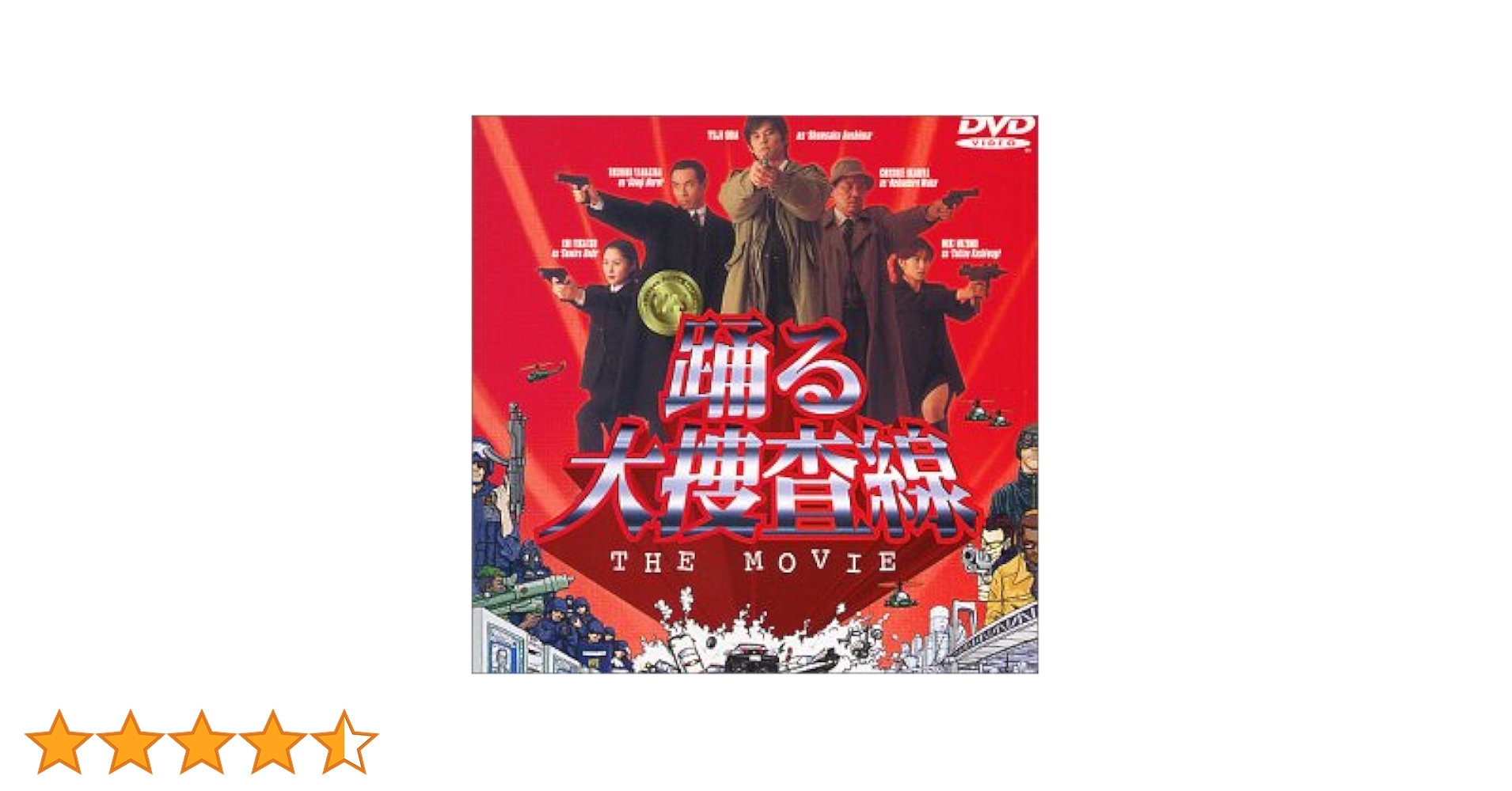 Amazon.co.jp: 踊る大捜査線 THE MOVIE ～湾岸署史上最悪の3日間